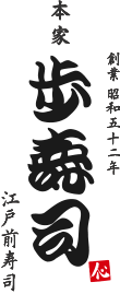 本家 歩寿司 富山県富山市北新町